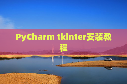 PyCharm tkinter安装教程