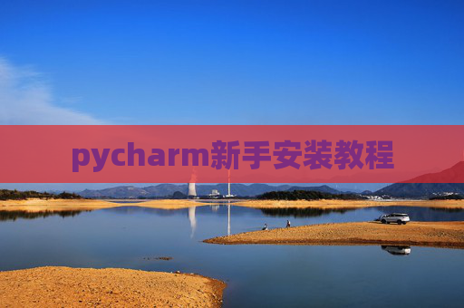 pycharm新手安装教程